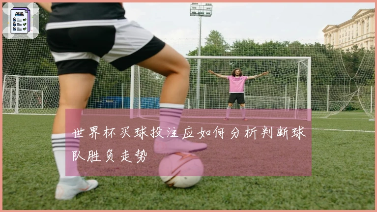 世界杯买球投注应如何分析判断球队胜负走势