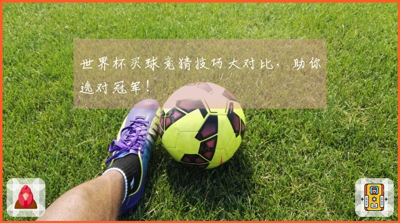 世界杯买球竞猜技巧大对比，助你选对冠军！