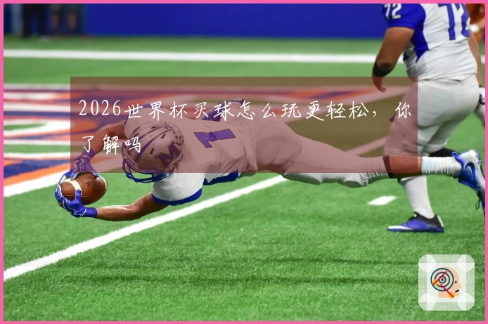 2026世界杯买球怎么玩更轻松，你了解吗
