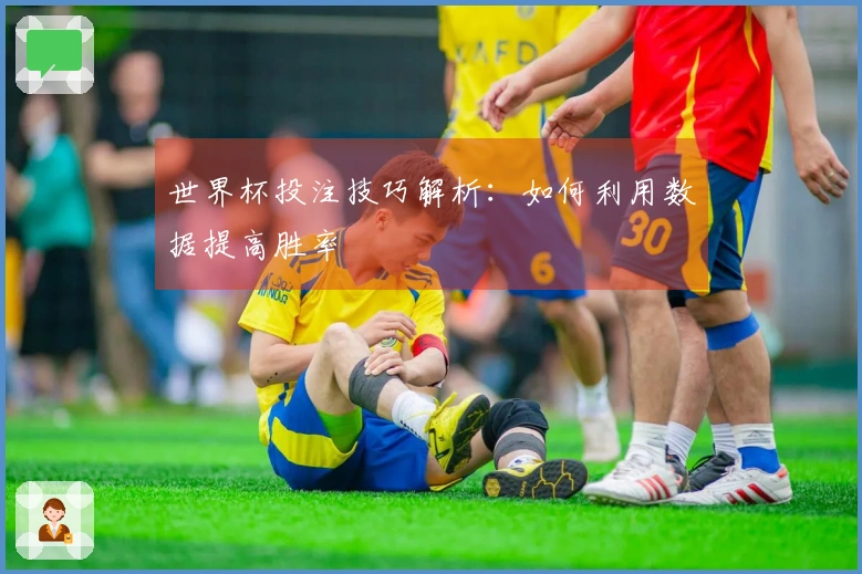 世界杯投注技巧解析：如何利用数据提高胜率