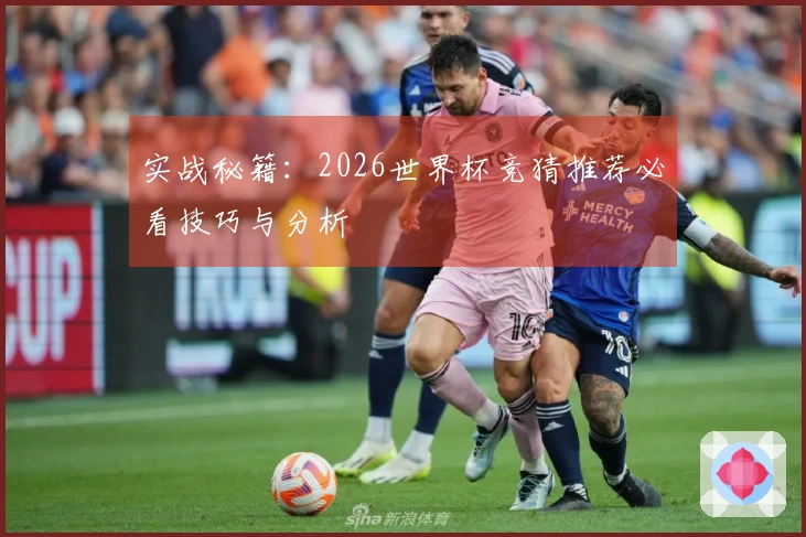 实战秘籍：2026世界杯竞猜推荐必看技巧与分析